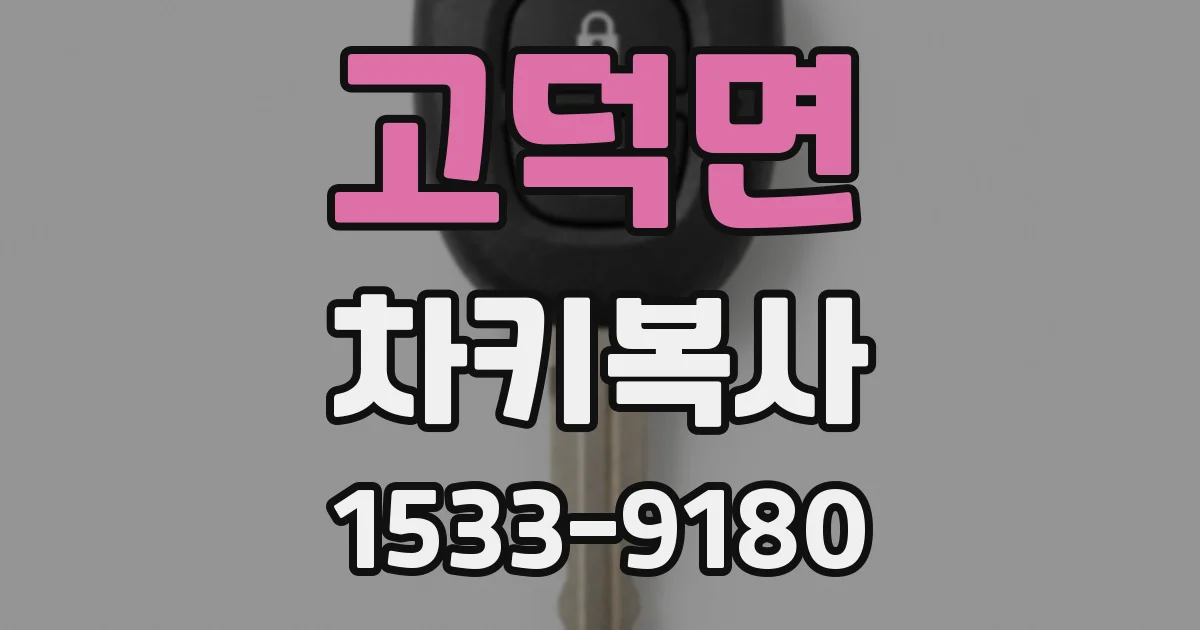 고덕면 차키복사