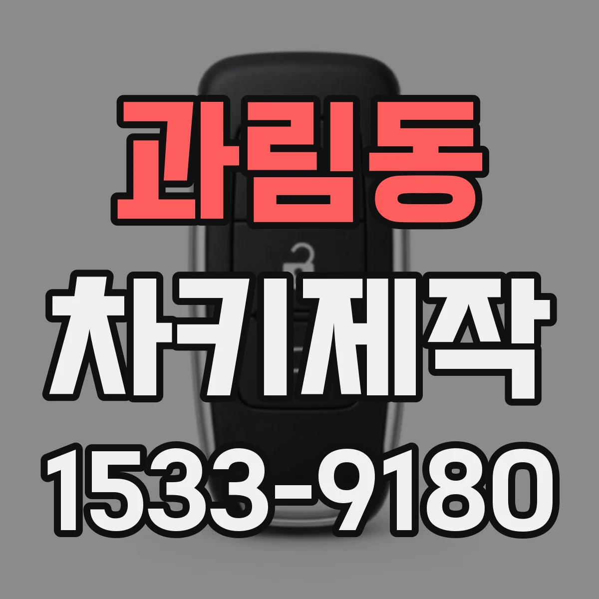 과림동 차키제작