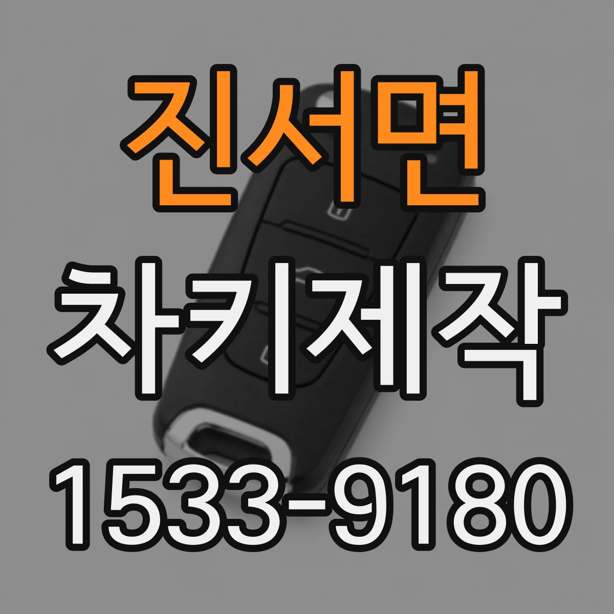 진서면 차키제작