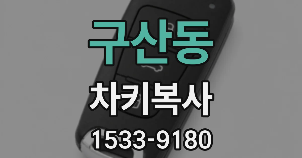 구산동 차키복사
