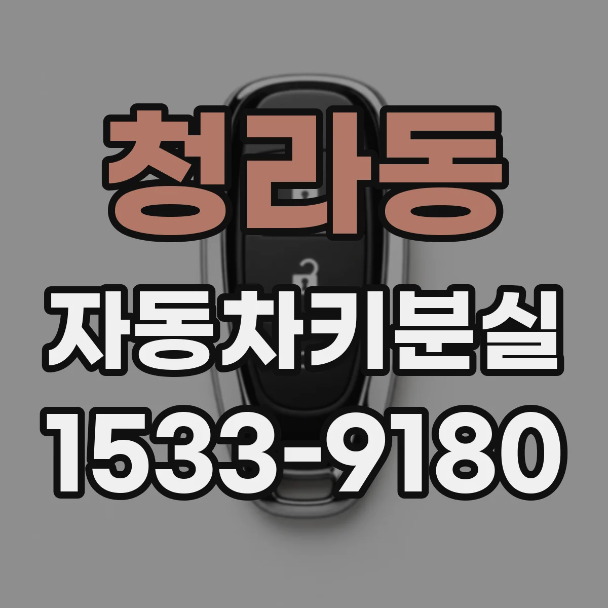 청라동 자동차키분실