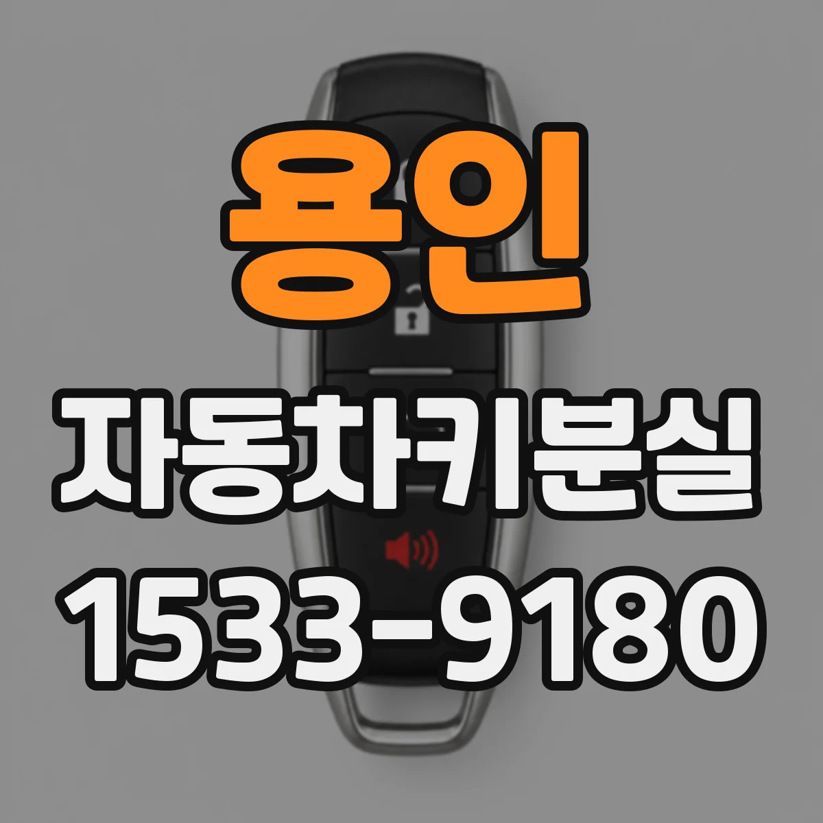 용인 자동차키분실