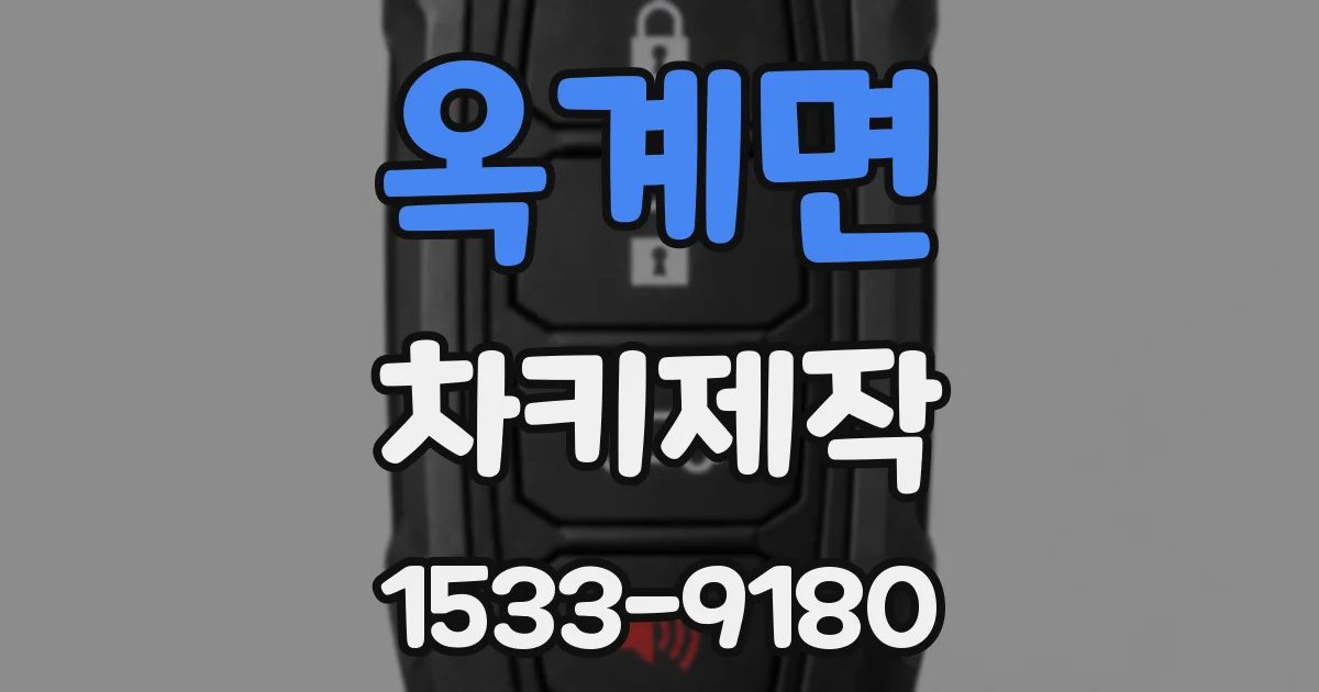 옥계면 차키제작
