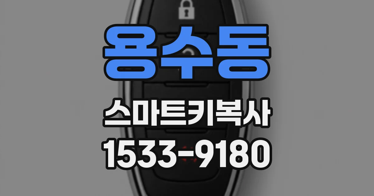 용수동 스마트키복사