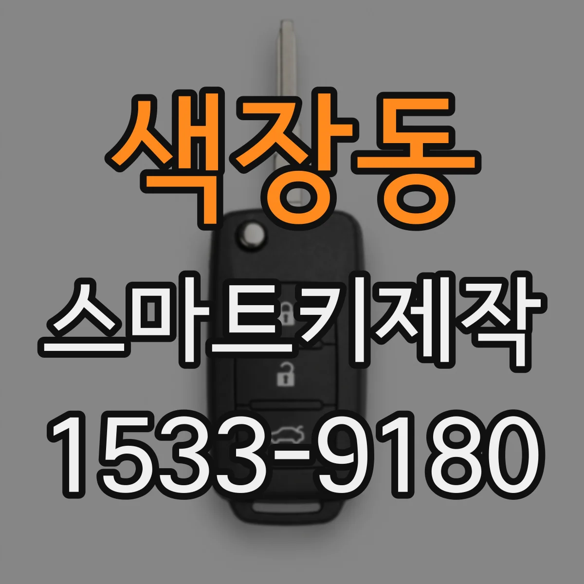 색장동 스마트키제작