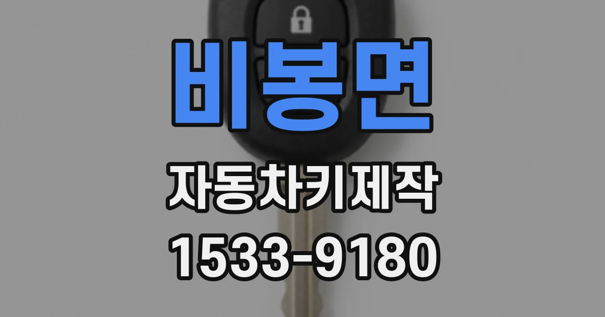 비봉면 자동차키제작
