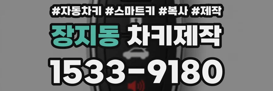 장지동 차키제작