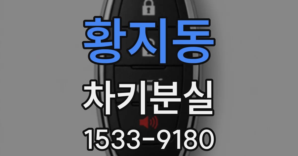 황지동 차키분실