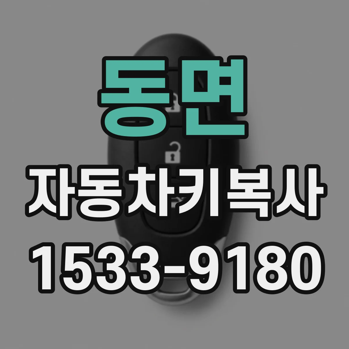 동면 자동차키복사