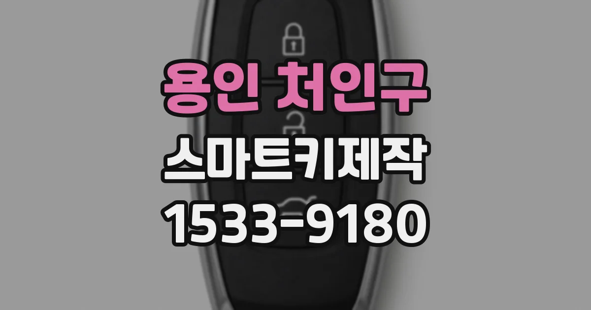 용인 처인구 스마트키제작