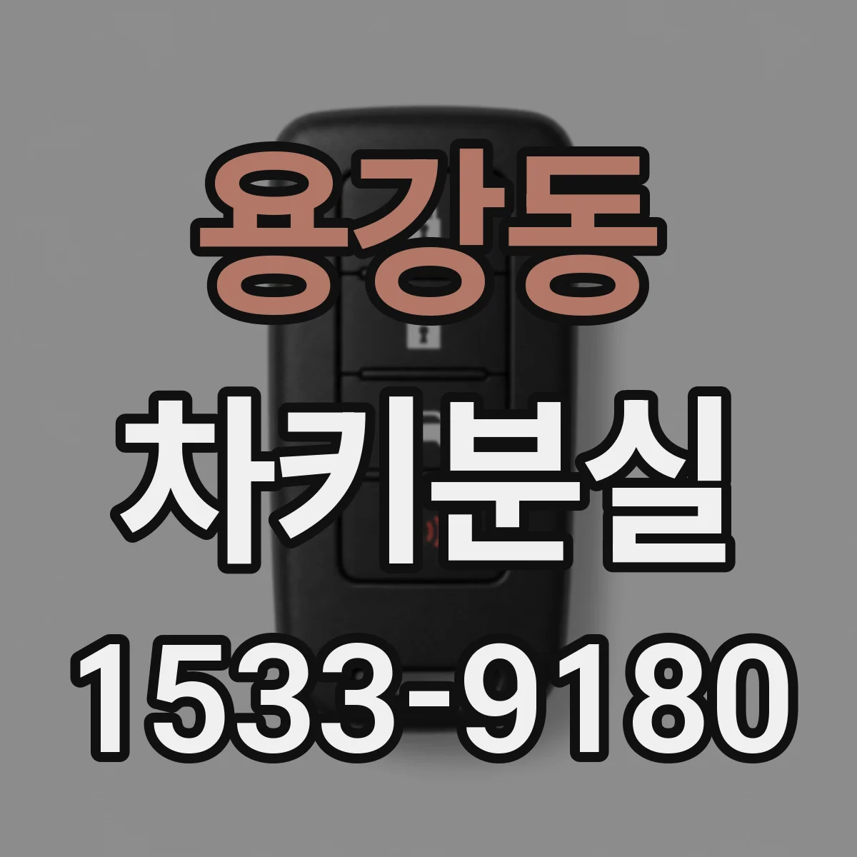 용강동 차키분실