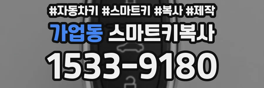가업동 스마트키복사