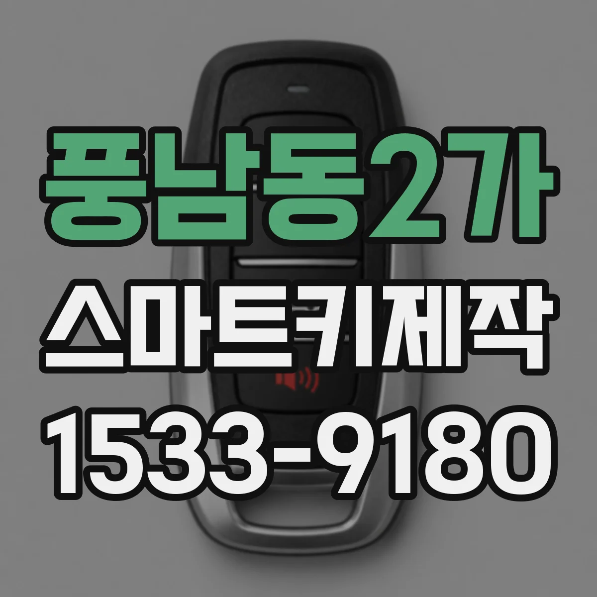 풍남동2가 스마트키제작