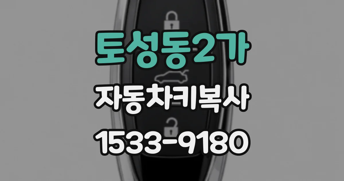 토성동2가 자동차키복사