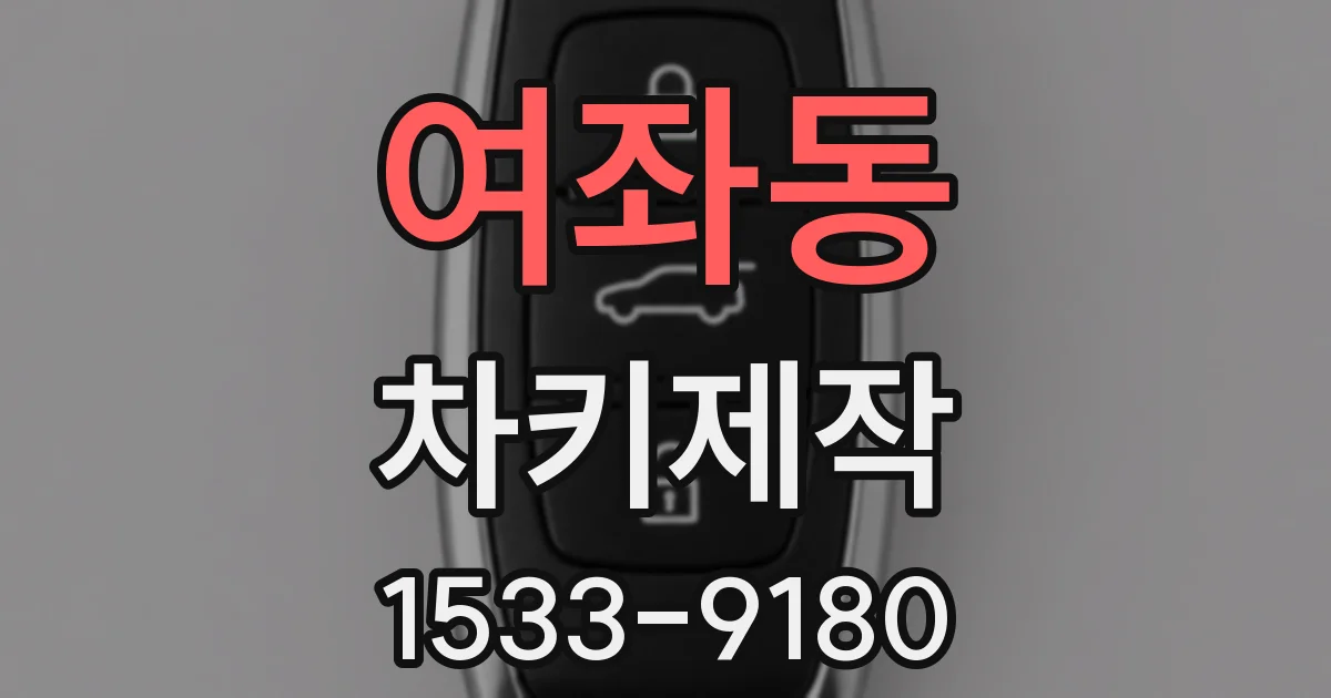 여좌동 차키제작