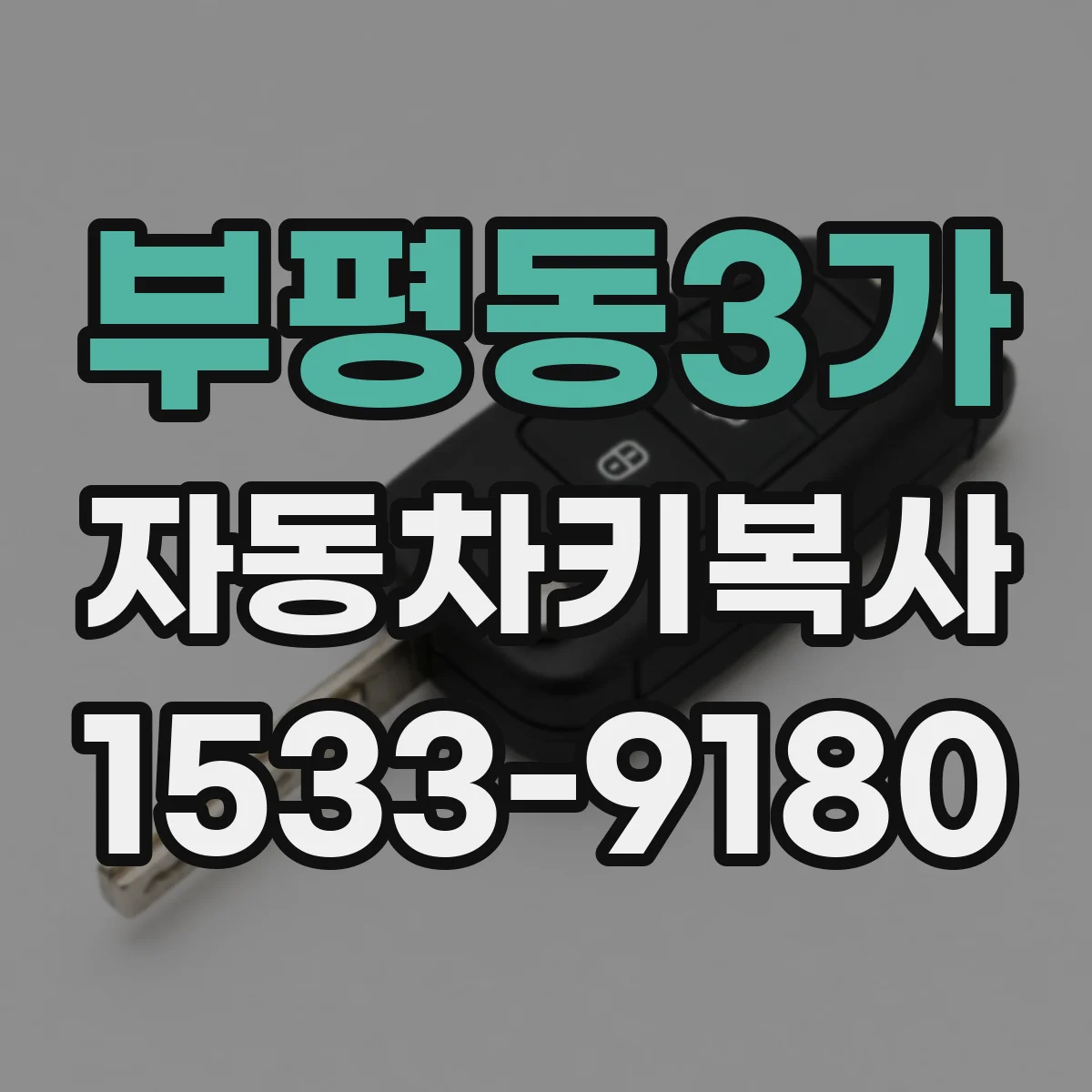 부평동3가 자동차키복사