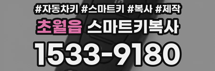 초월읍 스마트키복사