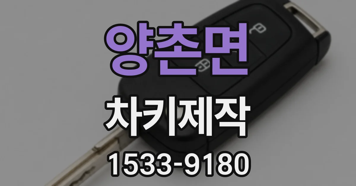 양촌면 차키제작