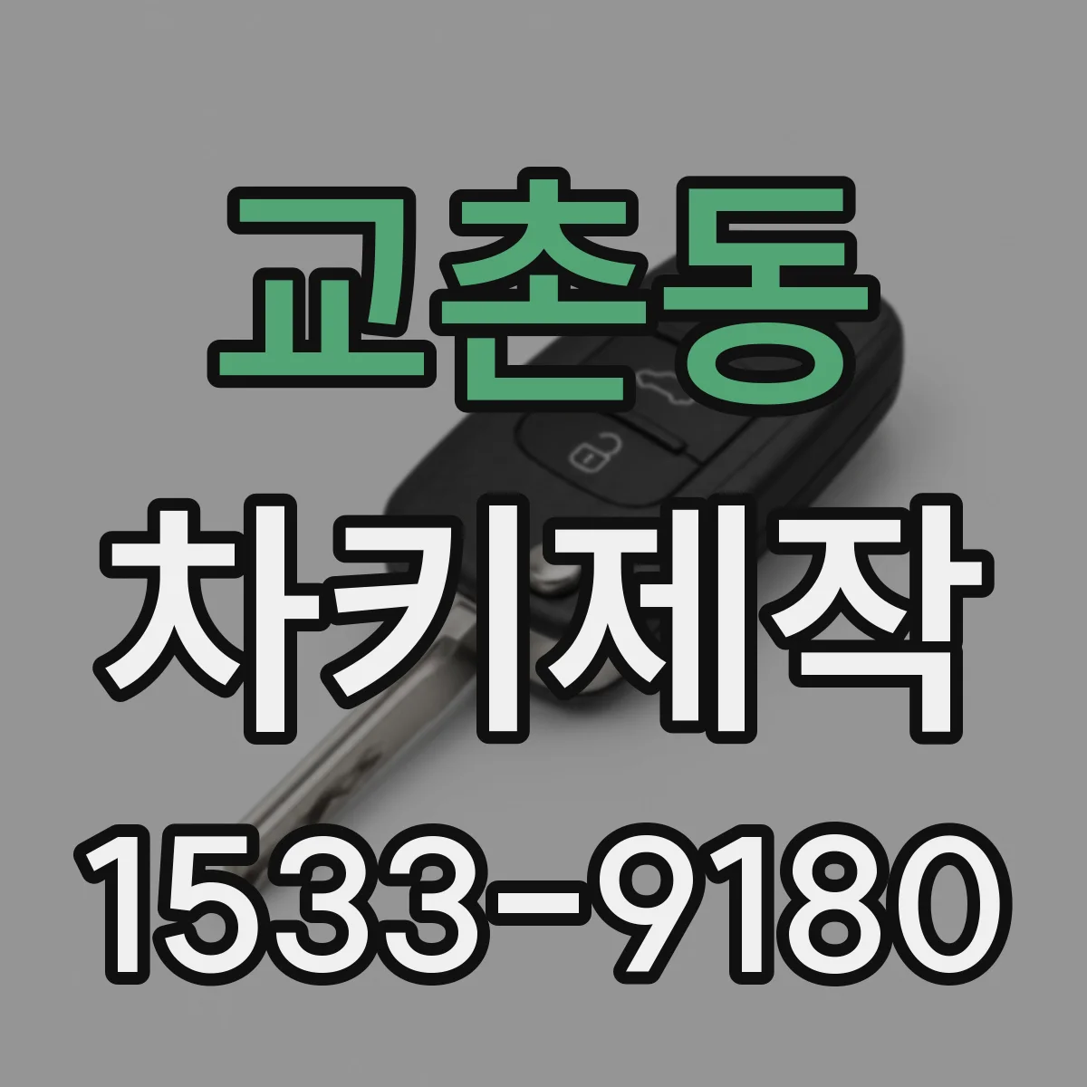 교촌동 차키제작