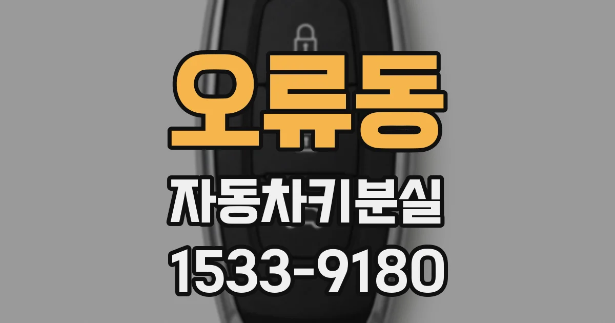 오류동 자동차키분실