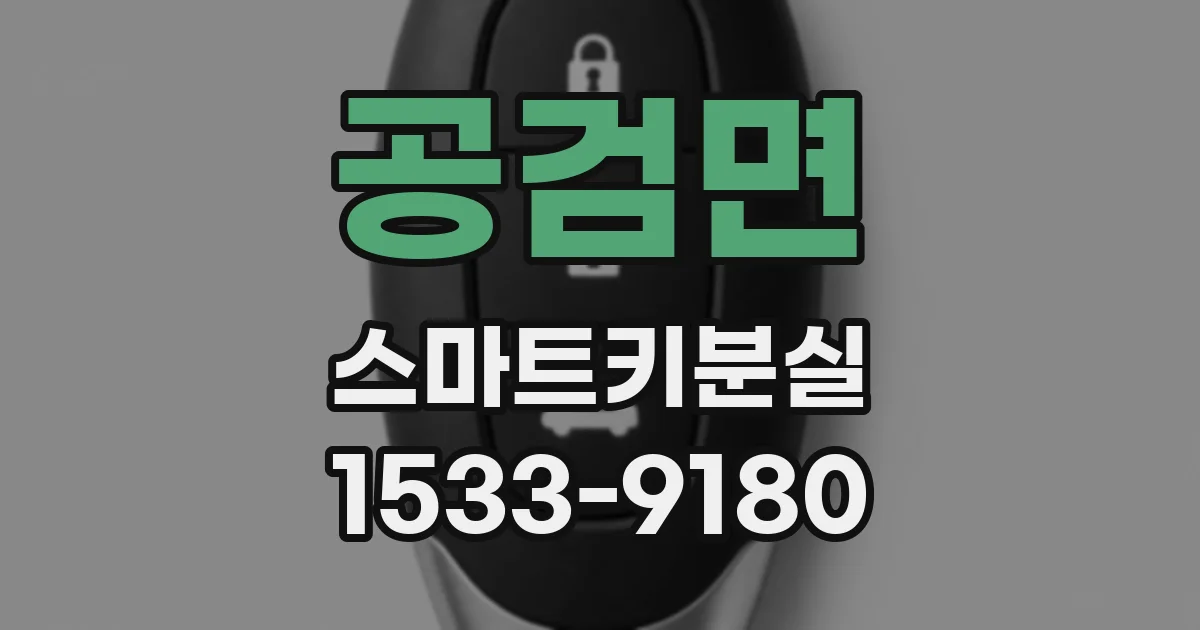 공검면 스마트키분실