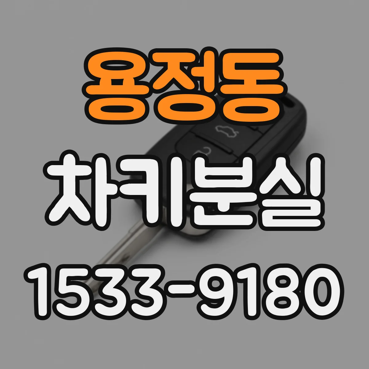 용정동 차키분실