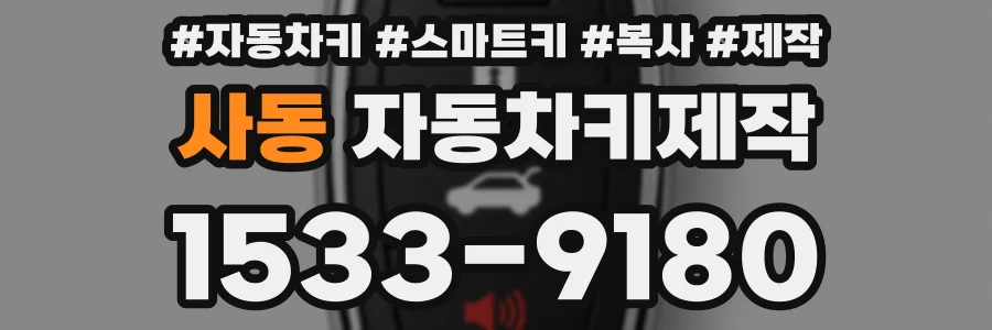 사동 자동차키제작