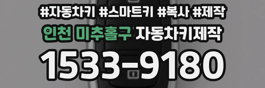 인천 미추홀구 자동차키제작