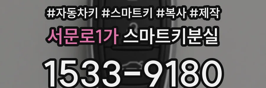 서문로1가 스마트키분실