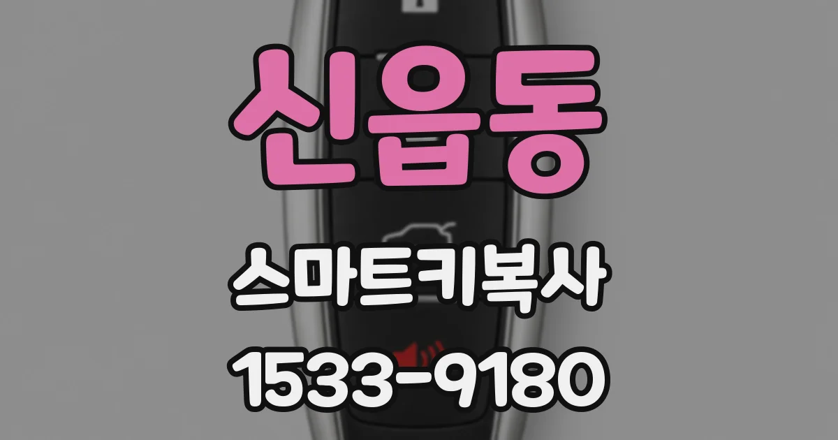 신읍동 스마트키복사