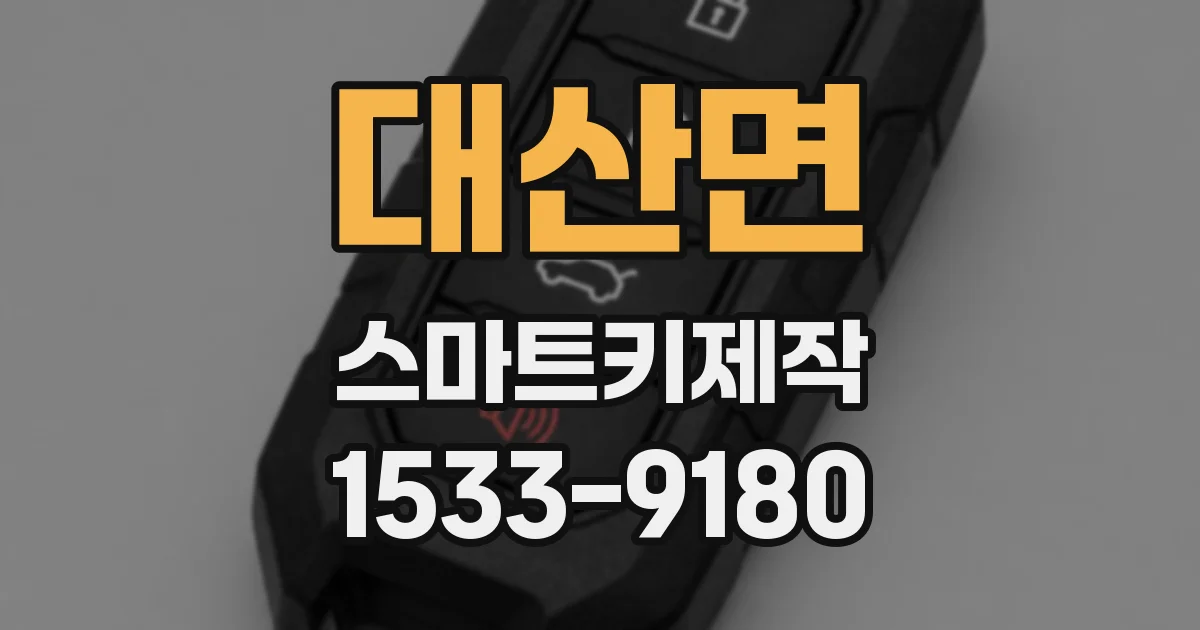 대산면 스마트키제작