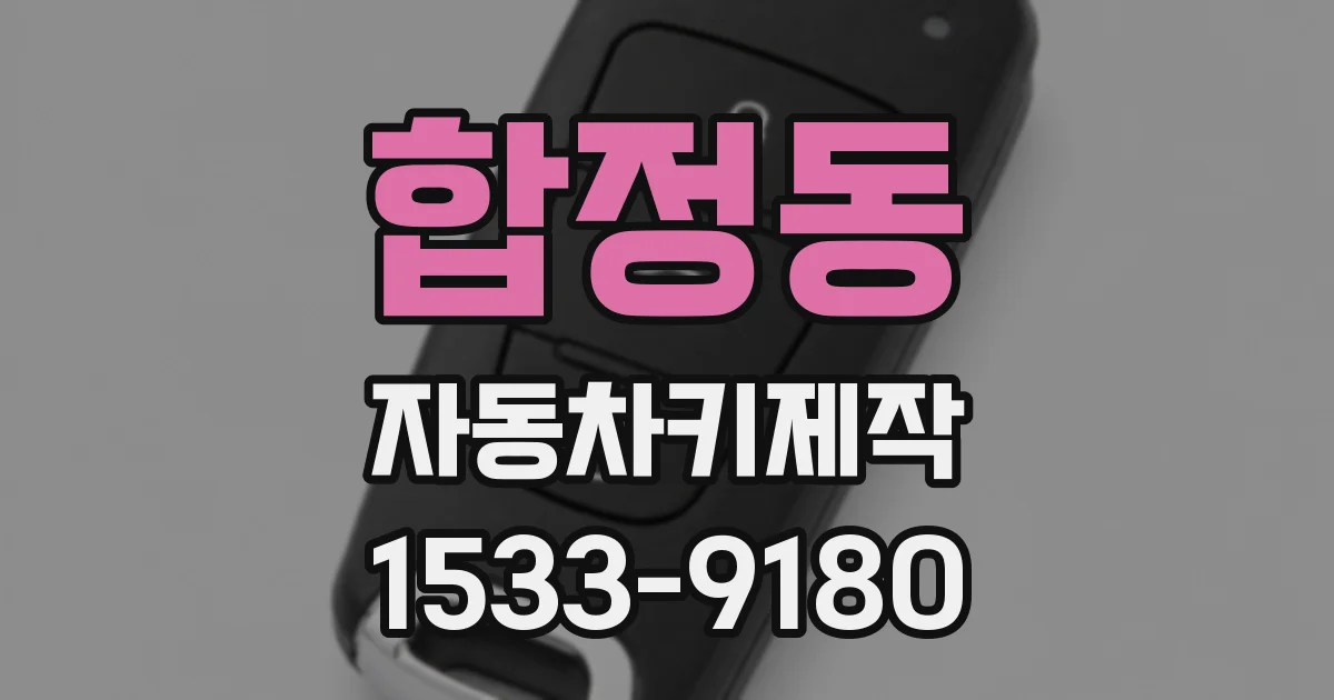 합정동 자동차키제작