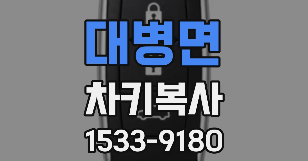 대병면 차키복사