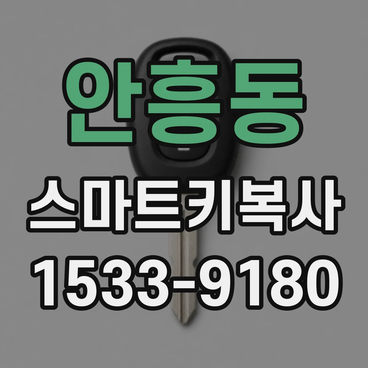 안흥동 스마트키복사