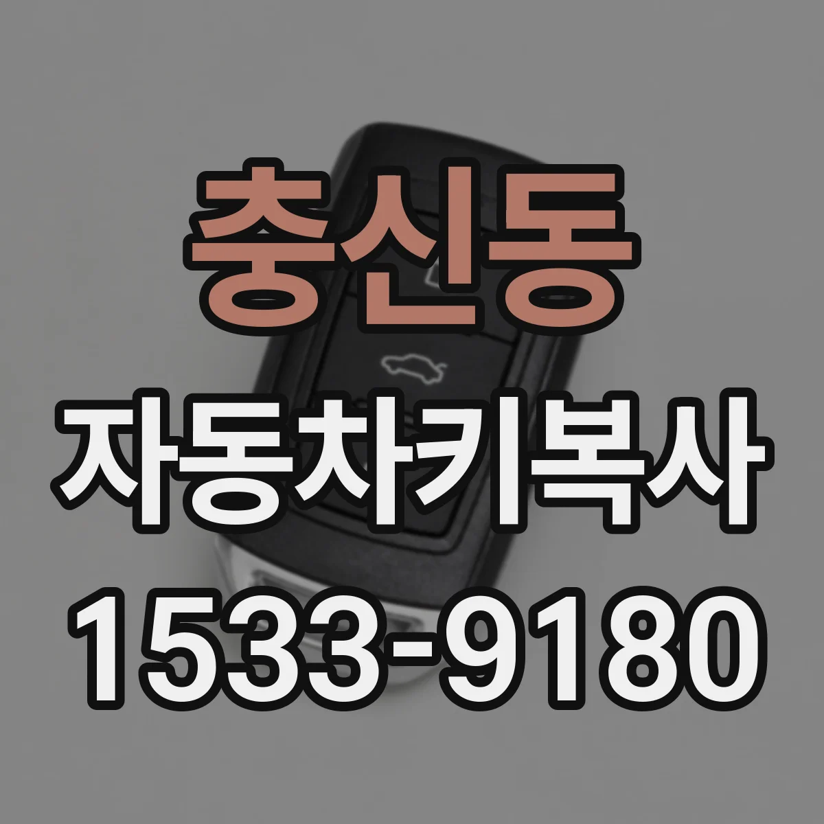 충신동 자동차키복사