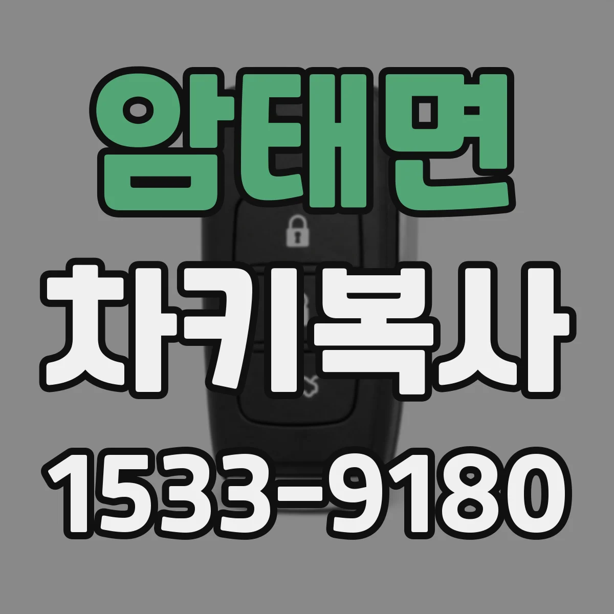 암태면 차키복사