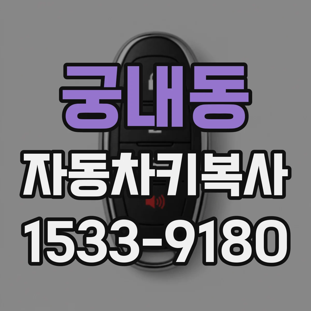 궁내동 자동차키복사