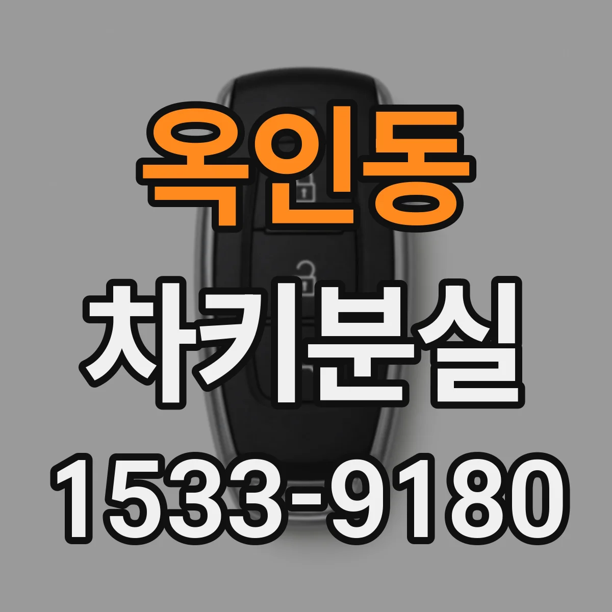옥인동 차키분실