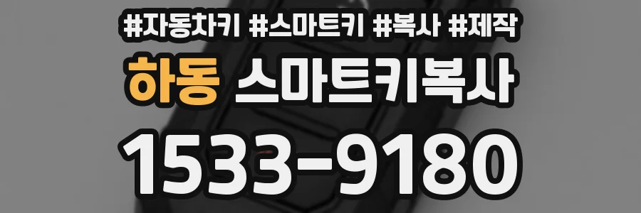하동 스마트키복사