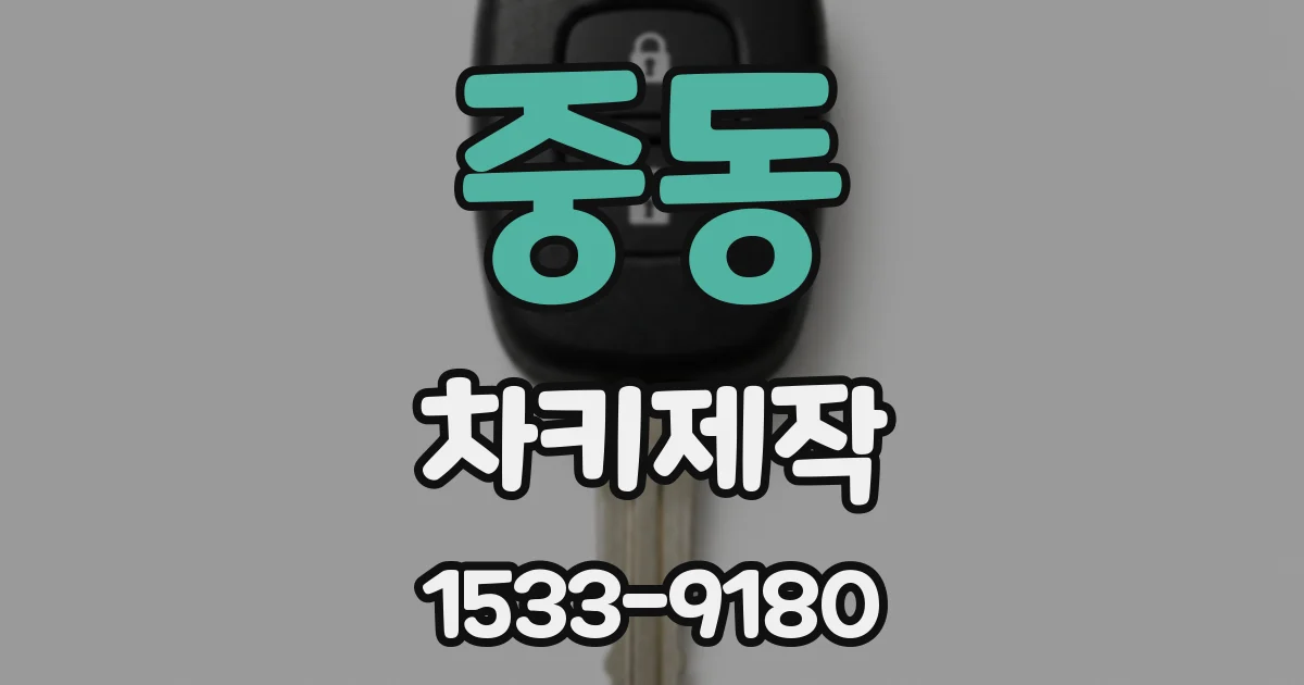 중동 차키제작