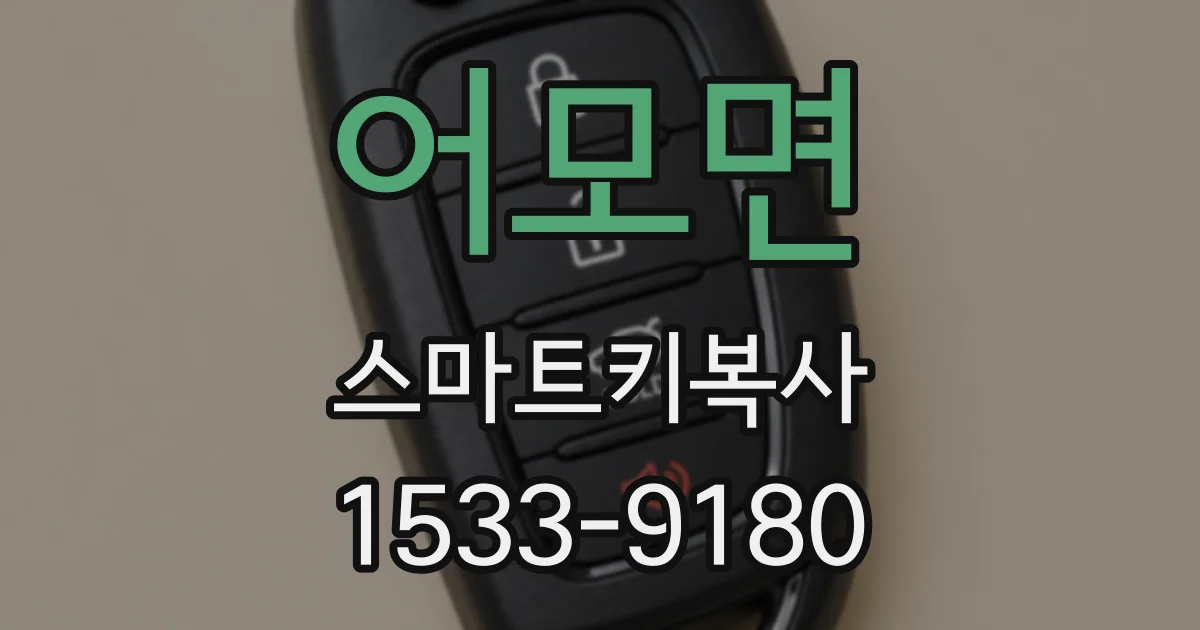 어모면 스마트키복사
