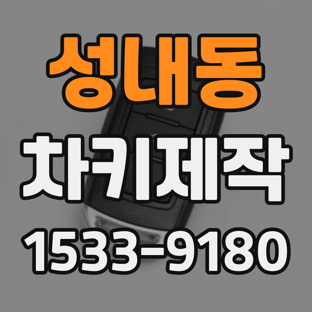 성내동 차키제작