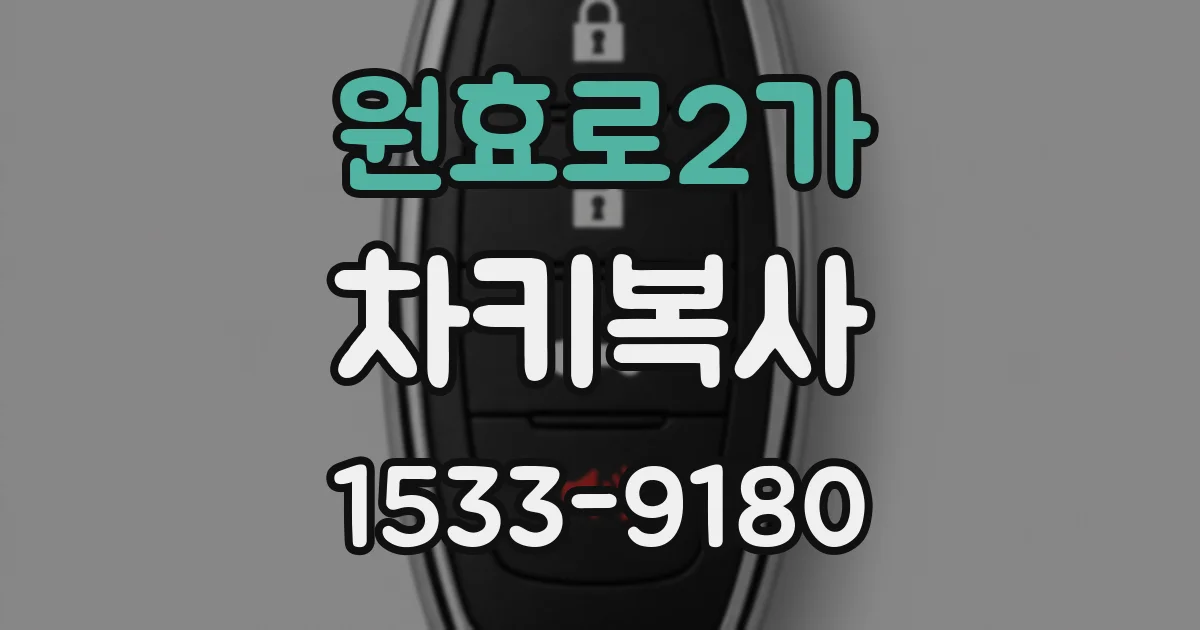 원효로2가 차키복사