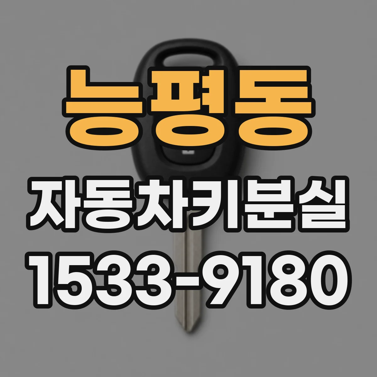 능평동 자동차키분실
