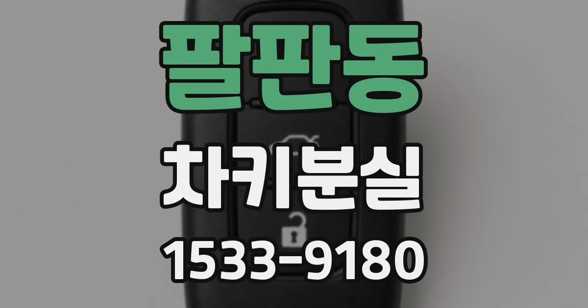 팔판동 차키분실