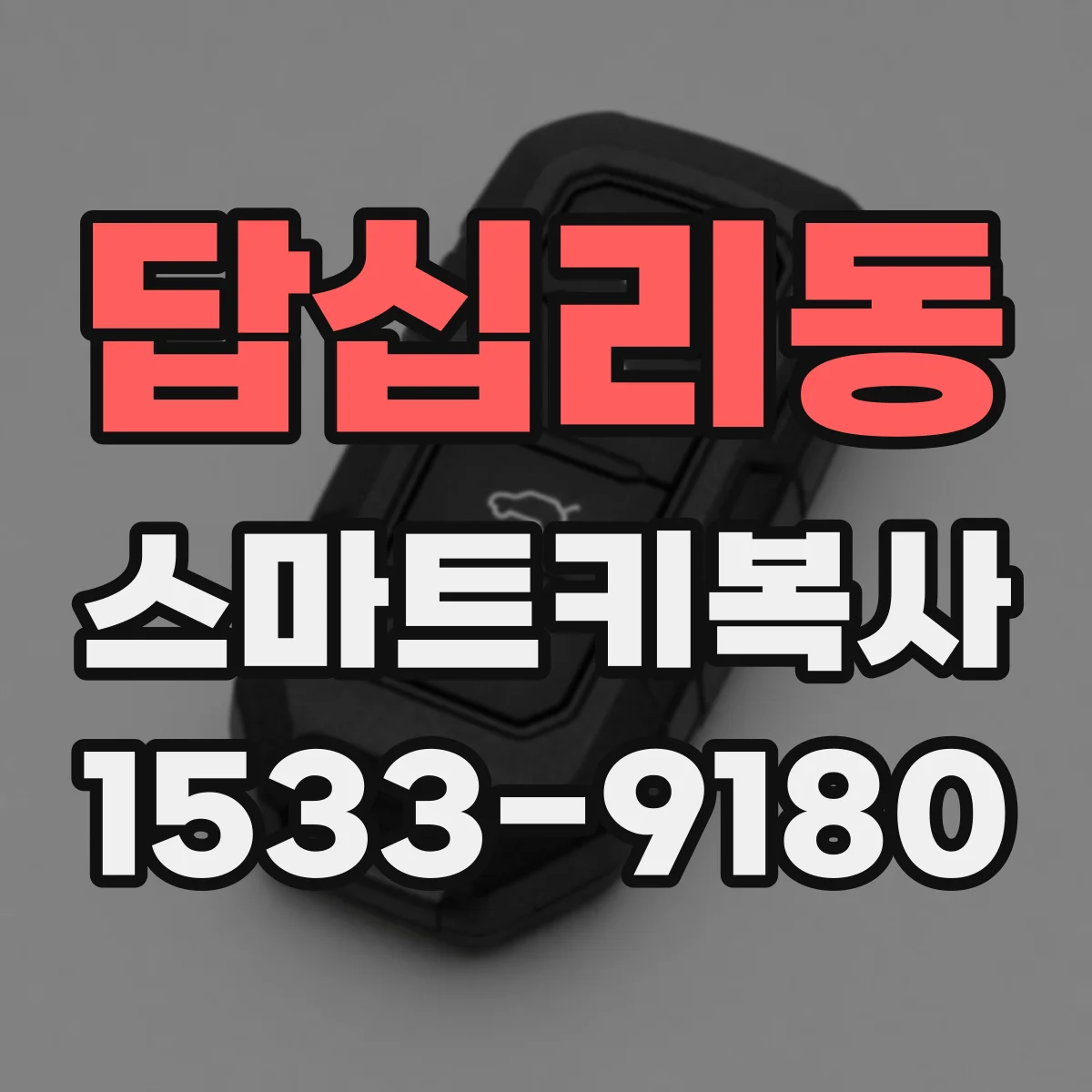 답십리동 스마트키복사
