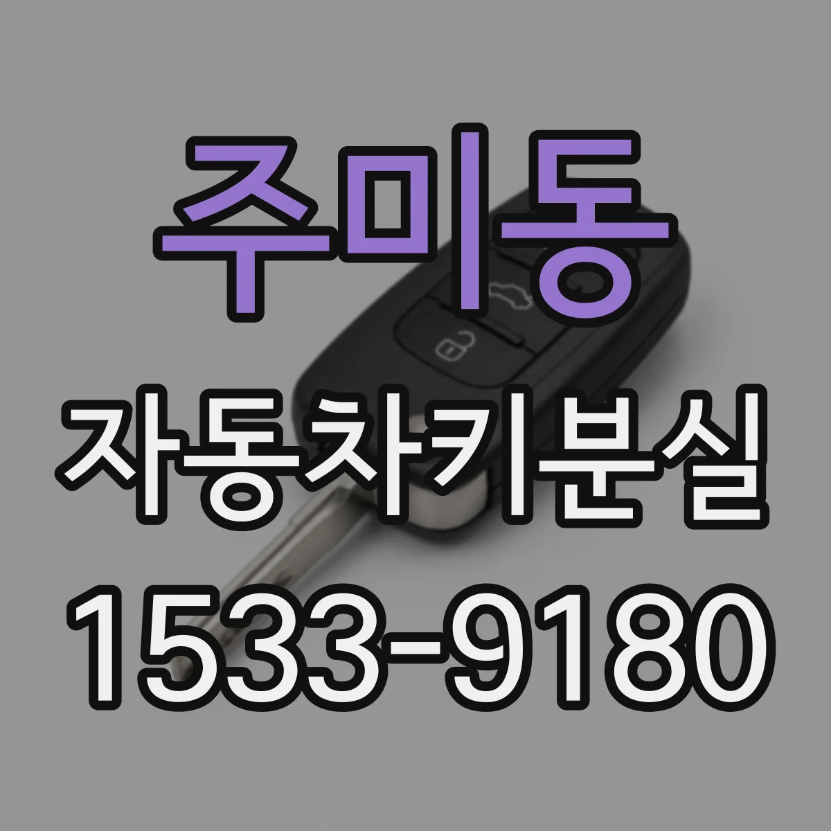 주미동 자동차키분실