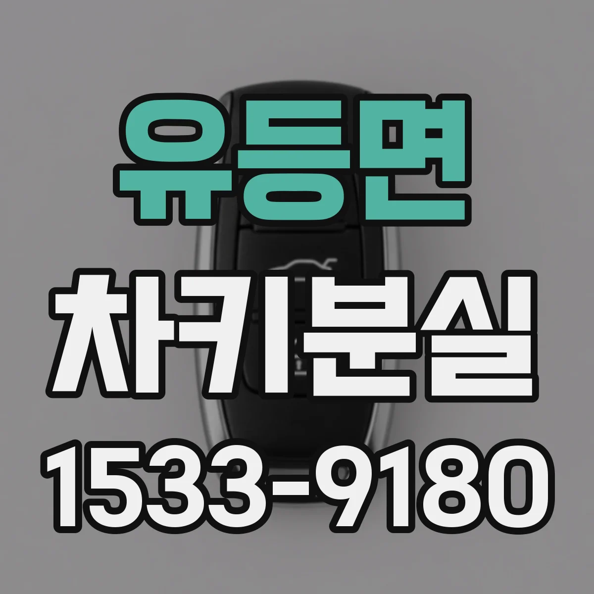 유등면 차키분실