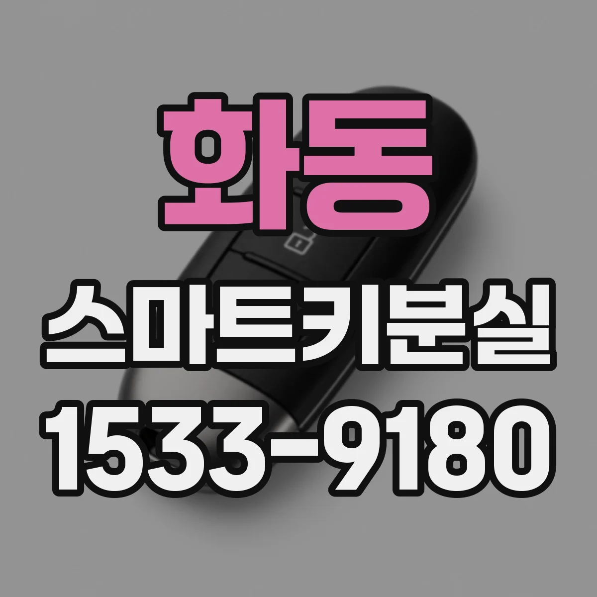화동 스마트키분실