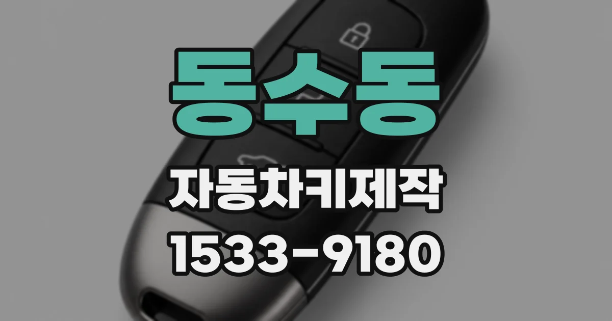 동수동 자동차키제작